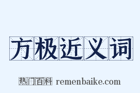 方极近义词是什么意思的图片